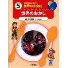 国際理解に役立つ世界の衣食住　５