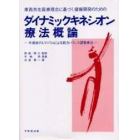 ダイナミックキネシオン療法概論　半導体ゲルマニウムによる筋力バランス調整療法　東西共生医療理念に基づく健康開発のための