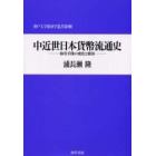 中近世日本貨幣流通史　取引手段の変化と要因