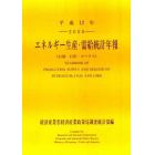 エネルギー生産・需給統計年報　石油・石炭・コークス　平成１２年