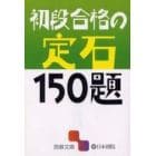 初段合格の定石１５０題