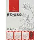 あてが主人公　まさかたまさか介護エレジー　ＭＡＮＧＡＢＯＮ