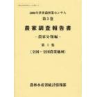 世界農林業センサス　２０００年第３巻〔第１集〕