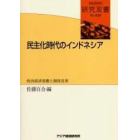 民主化時代のインドネシア　政治経済変動と制度改革