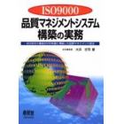 ＩＳＯ９０００品質マネジメントシステム構築の実務　ＩＳＯ９００１規格２０００年版に準拠した品質マネジメント技法