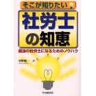 そこが知りたい社労士の知恵　最強の社労士になるためのノウハウ