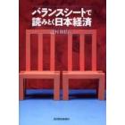 バランスシートで読みとく日本経済