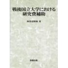 戦後国立大学における研究費補助