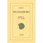 中国における近代思惟の挫折　２