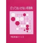 打ってはいけない手辞典