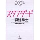 スタンダード一級建築士　２００４年版