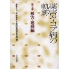 薬害ヤコブ病の軌跡　第２巻