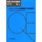 コンピュータによる情報設計の技術開発　シミュレーションとＭＴシステム