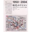 時代のアイコン　１９５０－２００４　日本のグラフィックデザイン５０年