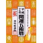 開運五術暦　神明館蔵版　平成１７年