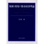 規制と環境の都市経済理論