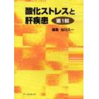 酸化ストレスと肝疾患　第１輯