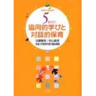 ５歳児の協同的学びと対話的保育