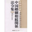 ’０５　日中対訳　中国婚姻相続関係法令集