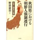 秋田県における朝鮮人強制連行　証言と調査の記録