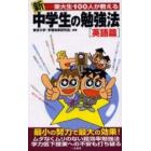 新東大生１００人が教える中学生の勉強法　英語篇