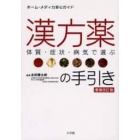 漢方薬の手引き　体質・症状・病気で選ぶ