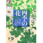 四季の花　下巻　復刻