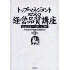 トップ・マネジメントのための経営品質講座　意思決定への新たな視座