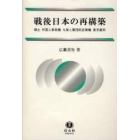 戦後日本の再構築　領土　外国人参政権　九条と集団的自衛権　東京裁判