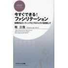 今すぐできる！ファシリテーション　効果的なミーティングとプロジェクトを目指して