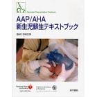 ＡＡＰ／ＡＨＡ新生児蘇生テキストブック