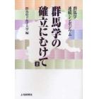 群馬学の確立にむけて　群馬学連続シンポジウム　２