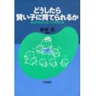 どうしたら賢い子に育てられるか　知的発達を促す幼児教育