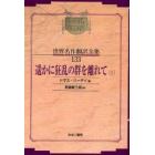 昭和初期世界名作翻訳全集　１３３　復刻　オンデマンド版