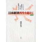 日本経済再生を超えて　トップクラスの国際競争力と生活大国の好循環をめざせ