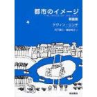 都市のイメージ　新装版