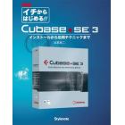 イチからはじめる！！Ｃｕｂａｓｅ・ＳＥ　３　インストールから応用テクニックまで　新装版