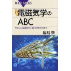 電磁気学のＡＢＣ　やさしい回路から「場」の考え方まで　新装版