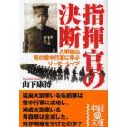 指揮官の決断　八甲田山死の雪中行軍に学ぶリーダーシップ