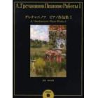 楽譜　グレチャニノフピアノ作品集　　　１