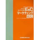 Ｅ＆Ｃマーケティング　ビジネスチャンスをつかみ明日の企業活動を有利に展開する「データブック」　２００８