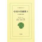 中国の印刷術　その発明と西伝　１　オンデマンド