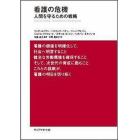 看護の危機　人間を守るための戦略