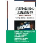 拓銀破綻後の北海道経済　地域再生と金融の役割