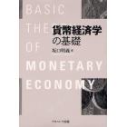 貨幣経済学の基礎