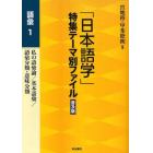 「日本語学」特集テーマ別ファイル　語彙１　普及版