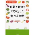 野菜と果物を「安心」して食べる知恵　これで安全！