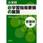 小学校新学習指導要領の展開　音楽科編