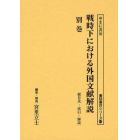 戦時下における外国文献解説　『日本読書協会会報』昭和１６年～同１９年　別巻　復刻