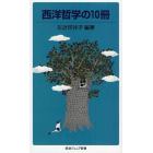 西洋哲学の１０冊